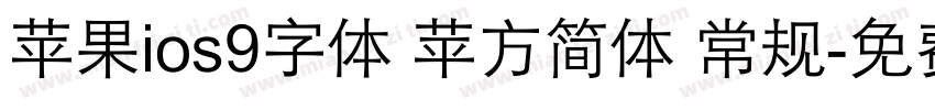 苹果ios9字体 苹方简体 常规字体转换